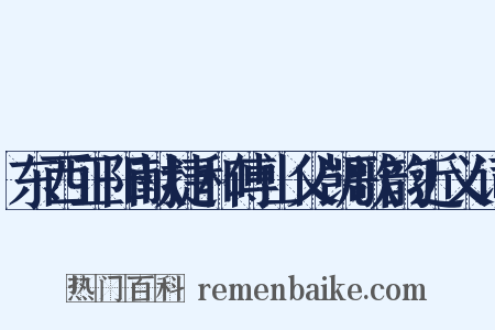 东西正阳献捷和傅山父凯歌韵近义词是什么意思的图片
